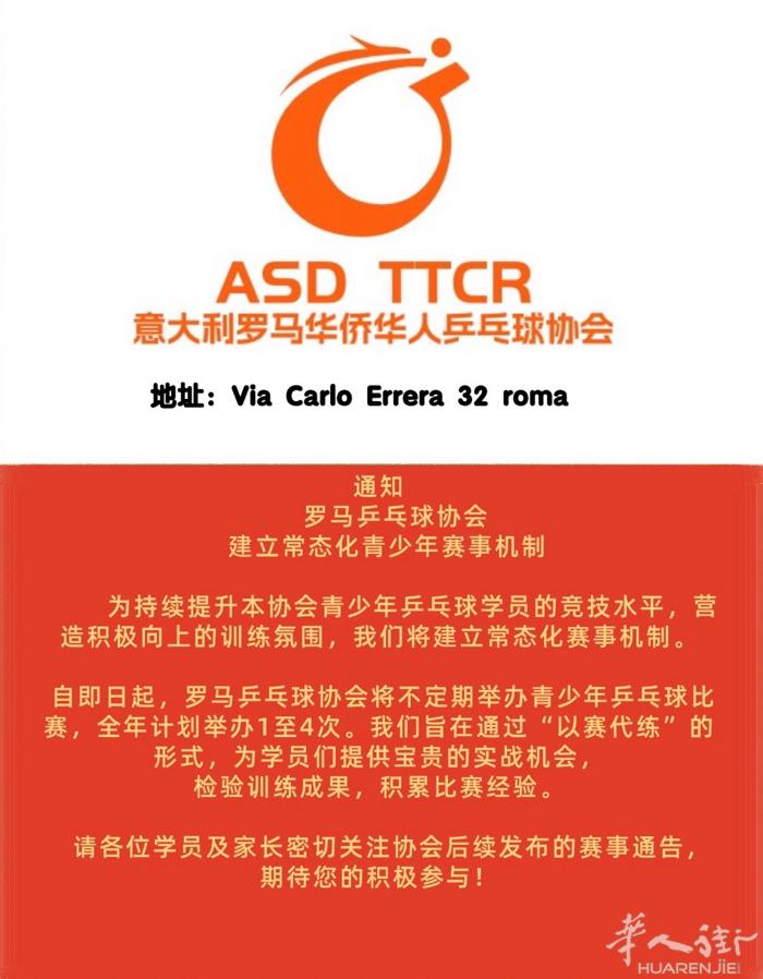 罗马华人华侨乒乓球协会“战狼队”第二届学员招募开始！ 集体课培训时间周二/周四下