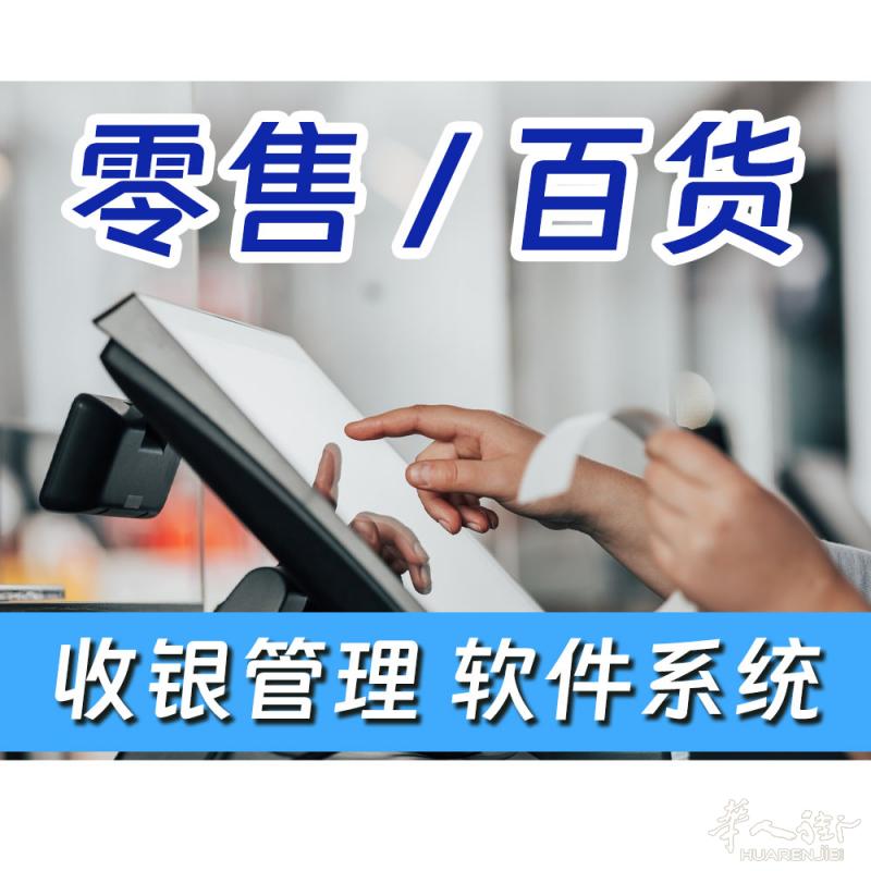 百货-超市-商店-收银/仓管/会员/网店/员工管理--软件系统--IDTON意点通-018