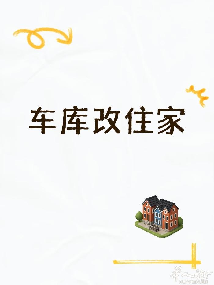 车库改住家，包手续