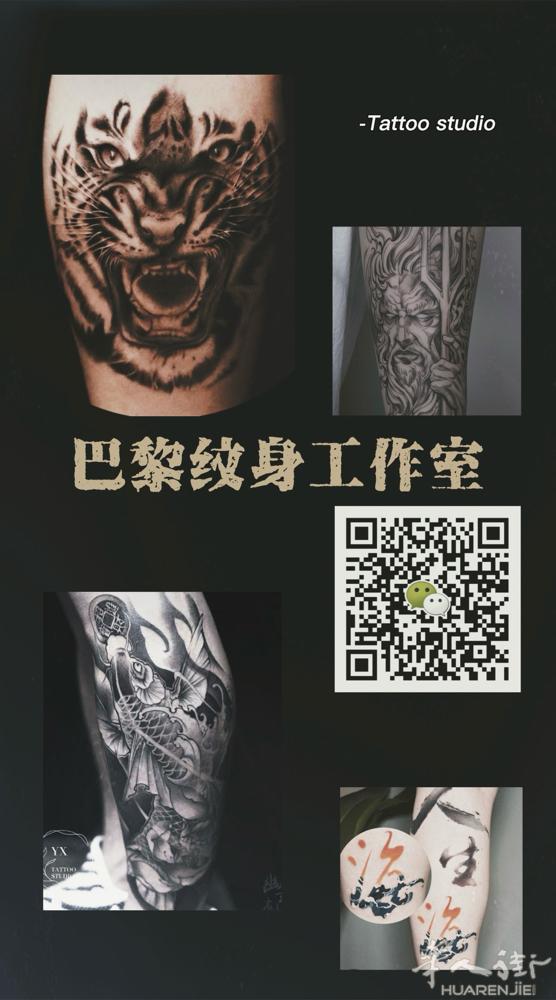 巴黎纹身工作室