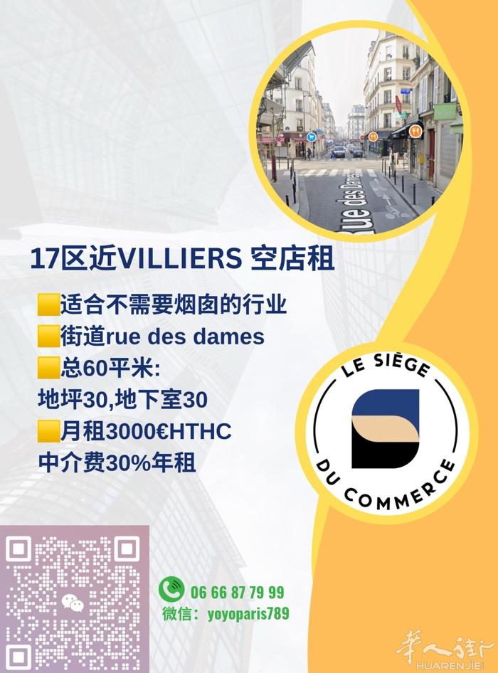 17区近Villiers 空店租 适合不需要烟囱的行业 街道rue des da