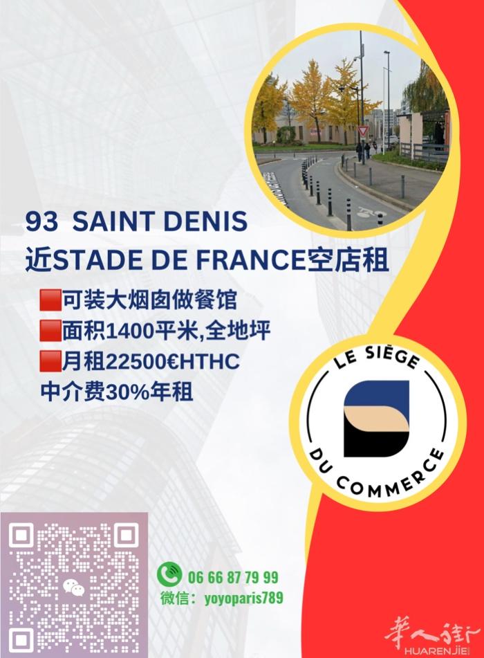 Saint Denis近Stade de France空店租 可装大烟囱做餐馆