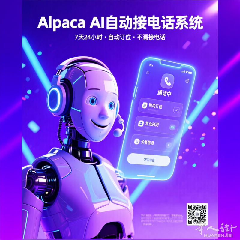 Alpaca AI餐馆自动接电话系统