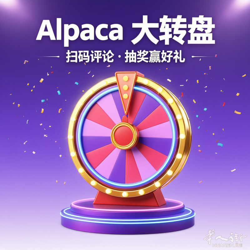 🎡 Alpaca 大转盘 – 提升餐馆好评神器