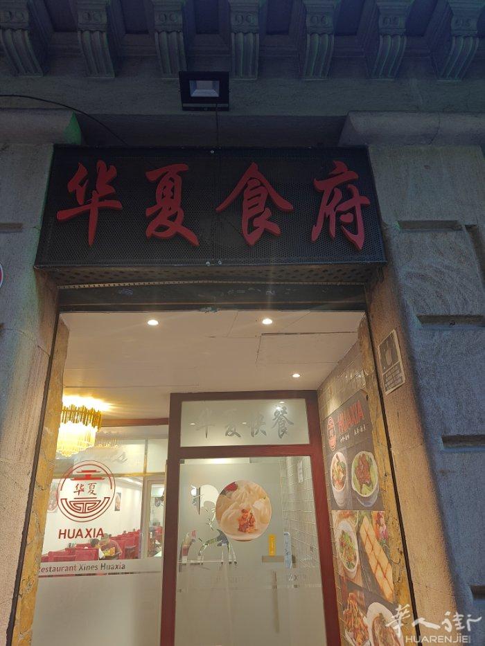 华夏食府