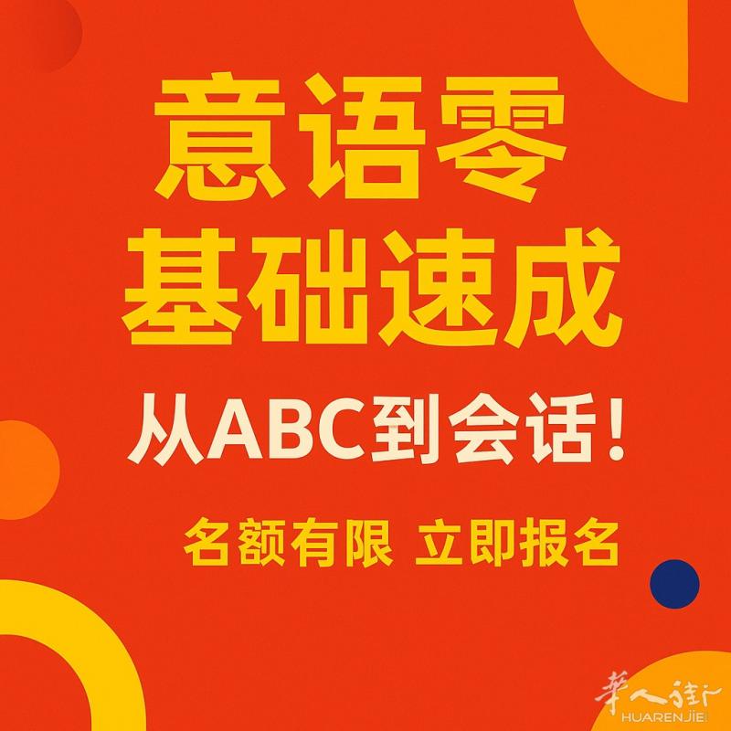 【意语零基础速成 • 限额小班】👩‍🎓 专为中国新生设计从 字母发音 到 实用会话循序渐进，轻松入门！✅ 从ABC开始，全面掌握基础✅ 注重听说训练，快速适应交流✅ 小班教学，保证学习效果📌 名额有限，先到先得！👉 立即报名，不要错过！