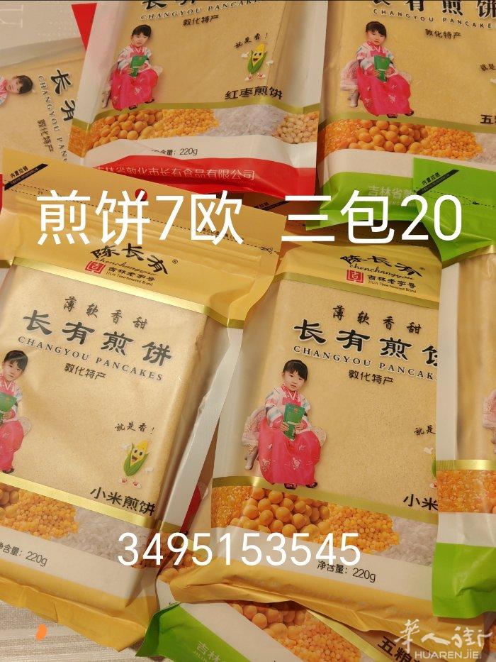 杂粮煎饼~大粒开口松子~香酥蚕蛹~空运刚刚到货米兰3495153545