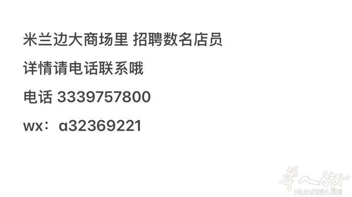 招聘啦 招聘啦 米兰边大商场里 招聘数名店员  详情请电话联系哦 电话 3339