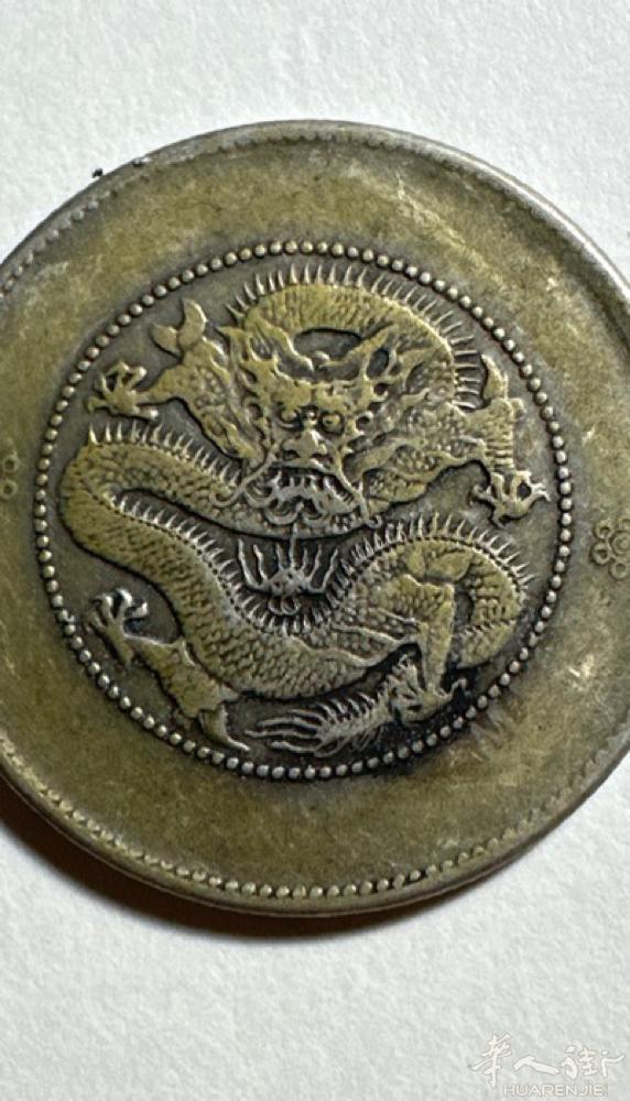 云南省造三钱六分，稀罕二圈版－枚38 €