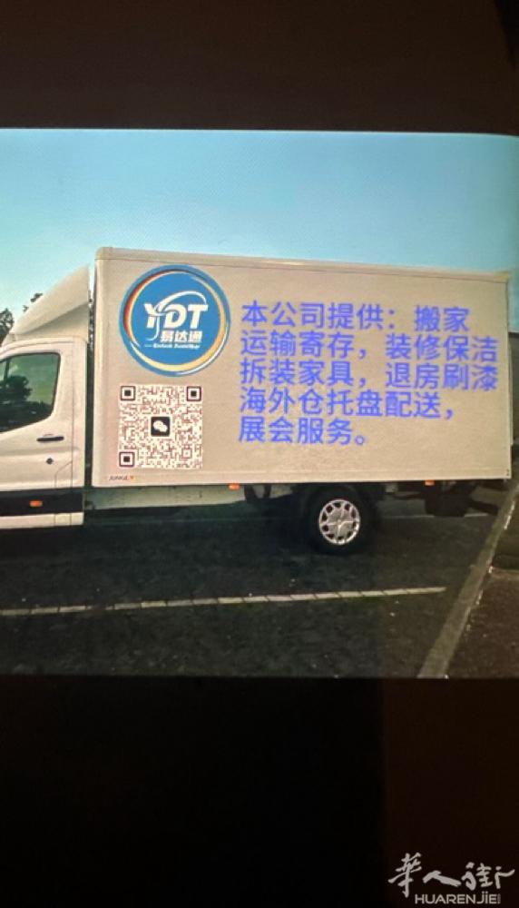 易达通华人物流公司  您身边值得信赖的专业团队  🚚 搬家与展会运输服务 	•