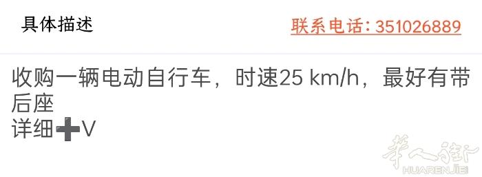 收购一辆电动自行车，时速25 km/h，最好有带 后座 详细+V