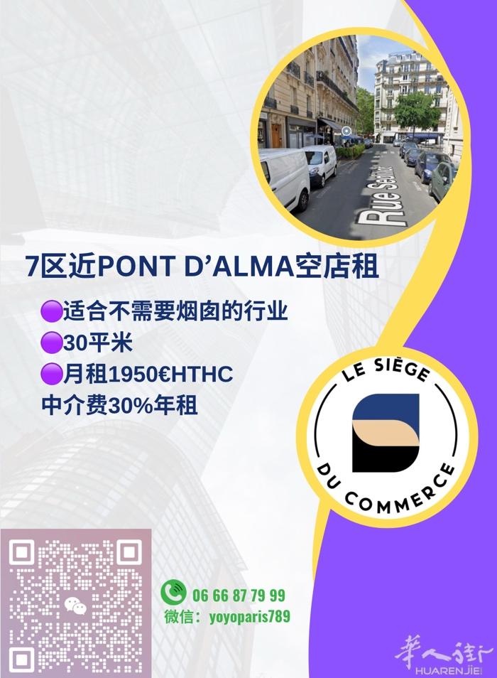 7区近Pont d’Alma空店租 适合不需要烟囱的行业 30平米 月租1950