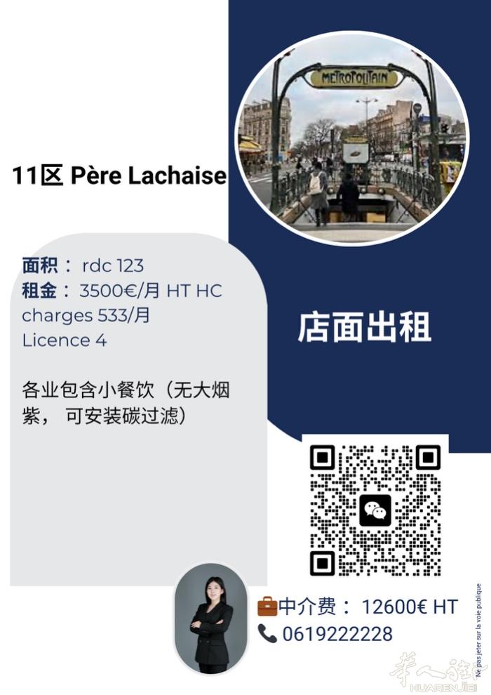 11区 Père Lachaise  123 平米 3500€/月 HT HC