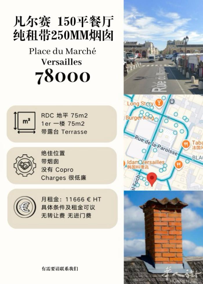 凡尔赛中心广场绝佳位置餐厅铺带烟囱  无转让费 无进门费 「Place du M