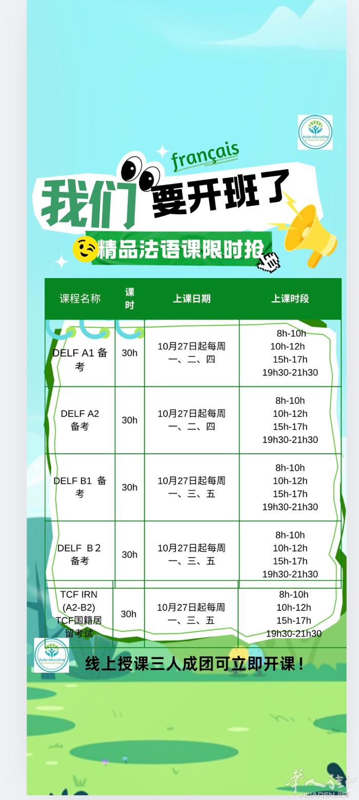 DELF/DALF12月场次备考启动，30小时，每周三次，时间灵活，根据评分标准
