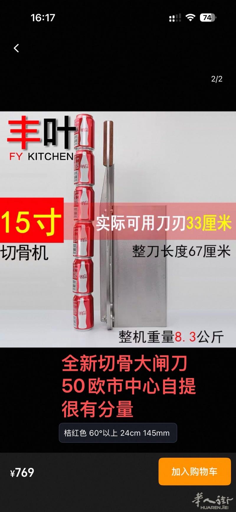 全新切骨大闸刀，50欧，很有分量很好切
马德里市中