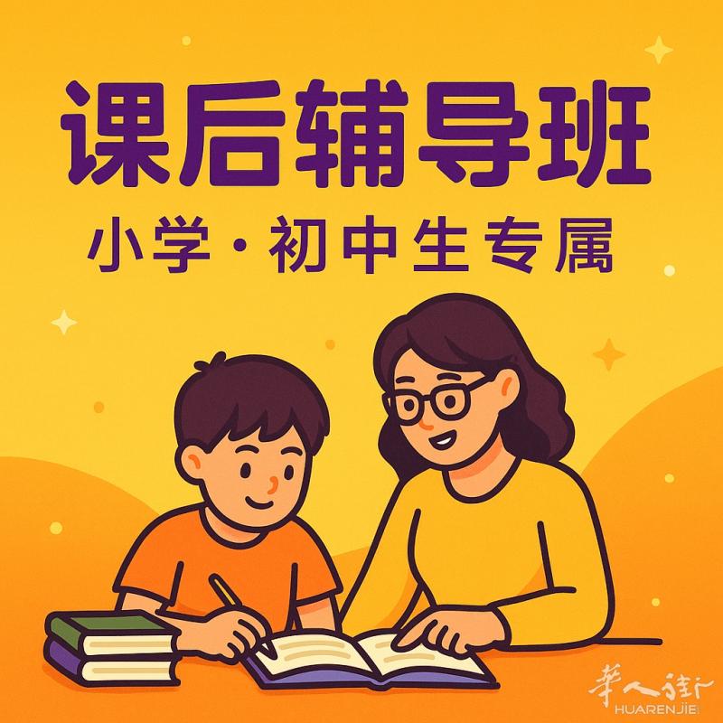 课后辅导班｜全面辅导意大利小学、初中所有主要科目
