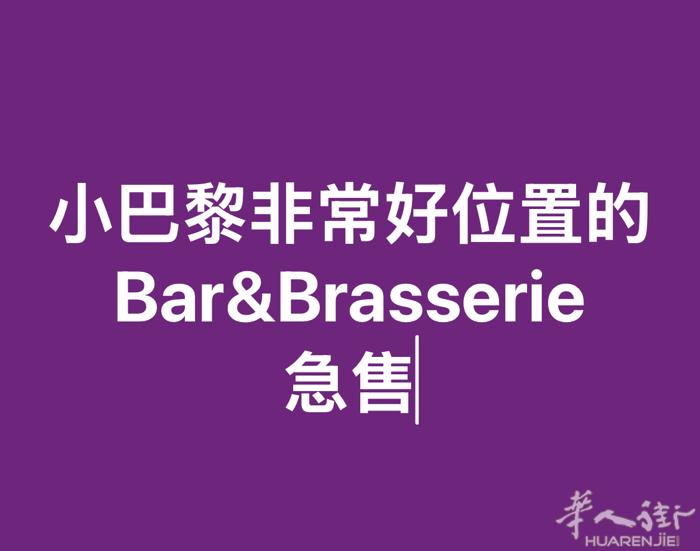 🍷 出售｜小巴黎 Bar & Brasserie（带住房）  位于巴黎十区 G