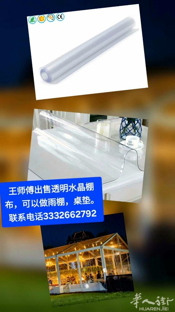 王师傅布料店出售透明雨棚布。联系电话3312213173。联系微信A334770