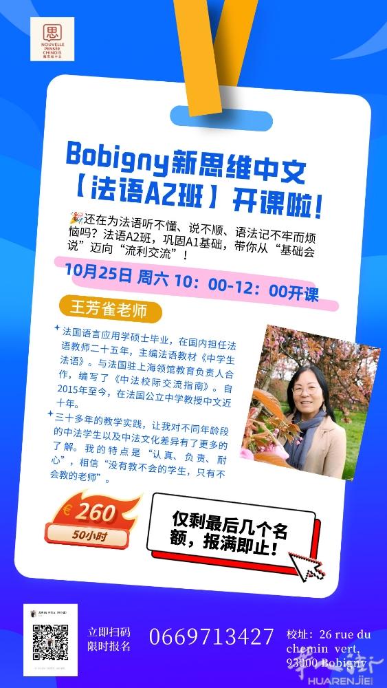 🎉【法语A2班】最后召集！ Bobigny新思维中文法语A2班马上开课～ 现在