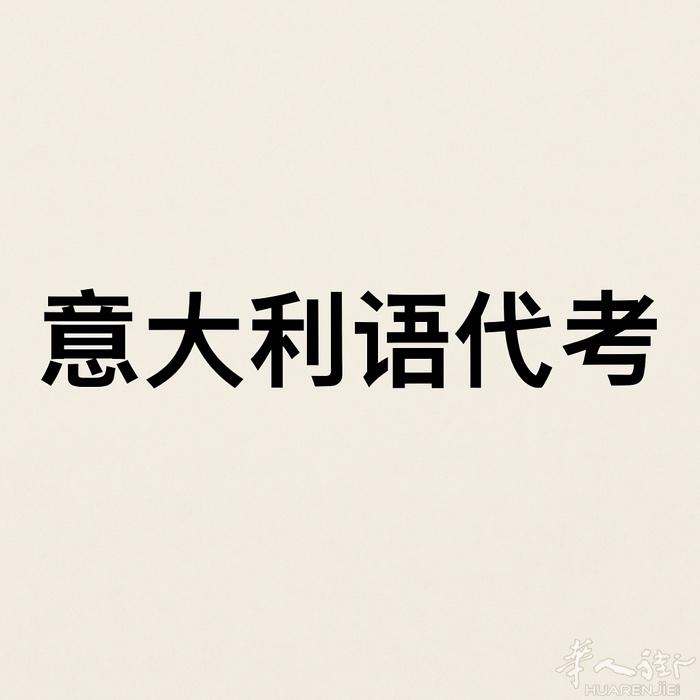 招一个意大利语口语代考，10分钟2000rmb，后续出分顺利再补2000，学校的