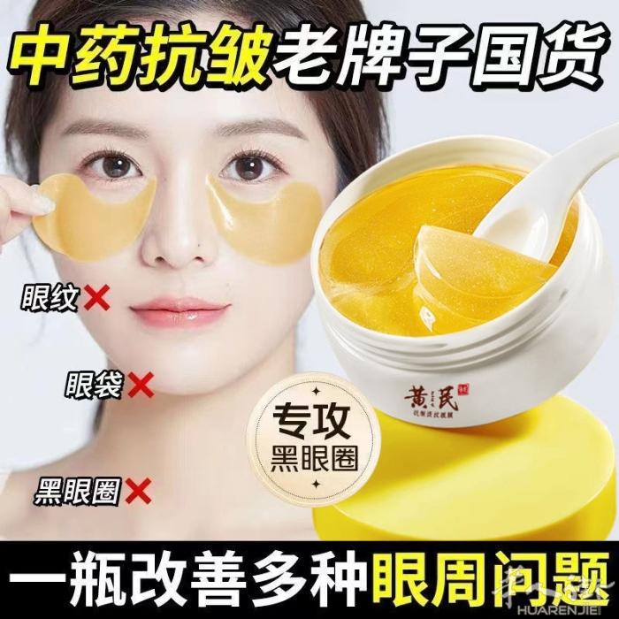 黄芪眼膜 淡化细纹 黑眼圈 一个60片 原价25 特价10 2个15 需要加微信