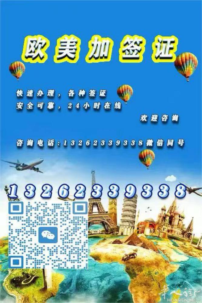 欧美加签证 旅游签证出国打工 各种类型  白本，拒签本，都可操作， 专业团队解决