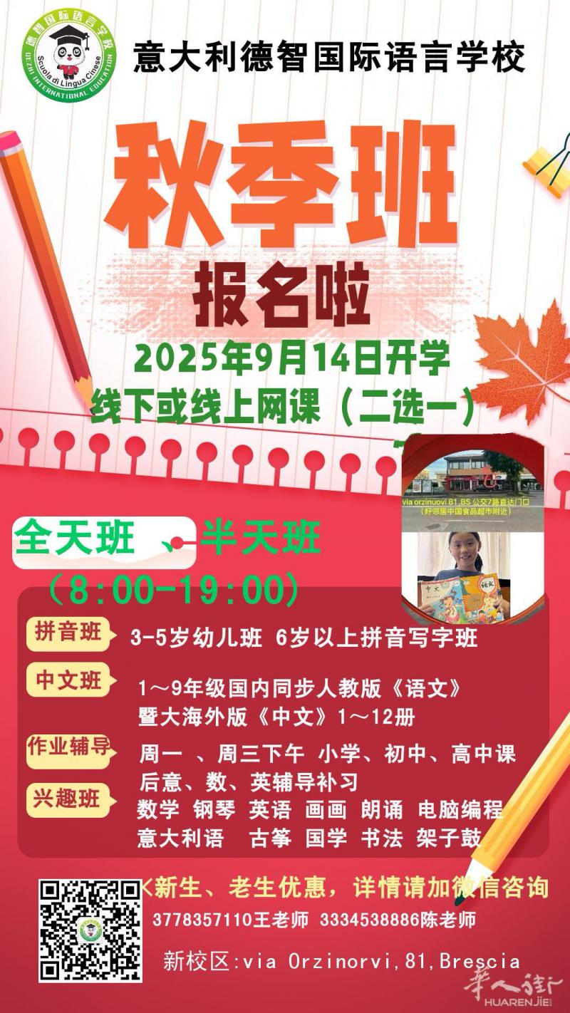 Cremona 和Brescia德智中文学校聘教师
