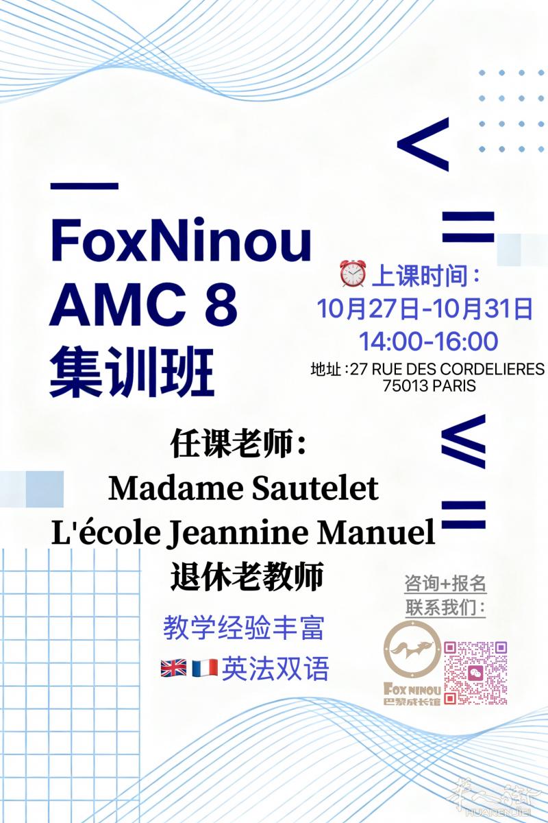 数学AMC8 竞赛班 开班了！！！L‘ecole JEANNINE MANUEL 数学老师任课！！