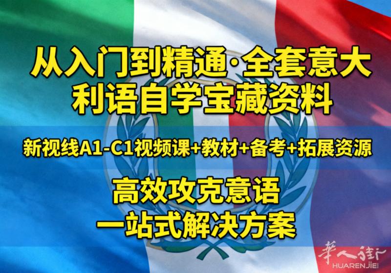 作为一个从意大利语0基础到c1的过来人，超全总结