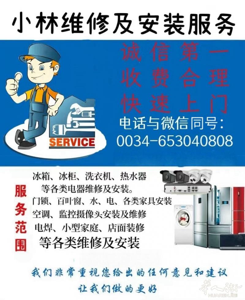 马德里维修及安装服务服务范围电话与微信同号：SERVICE0034-653040808冰箱、冰柜、洗衣机、热水器等各类电器维修及安装。门锁、百叶窗、水、电、各类家具安装空调、监控摄像头安装及维修电焊、小型家庭、店面装修等各类维修及安装我们非常重视您给出的佳何意见和建议让我们做的更好