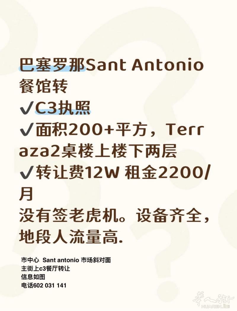 巴塞罗那市中心 Sant Antonio 
中餐馆