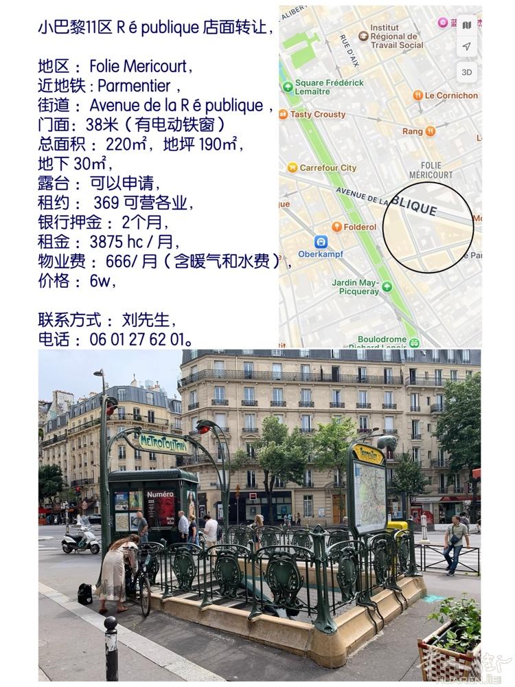 小巴黎11区 Parmentier 店面转让，  地区 ：Folie Meric