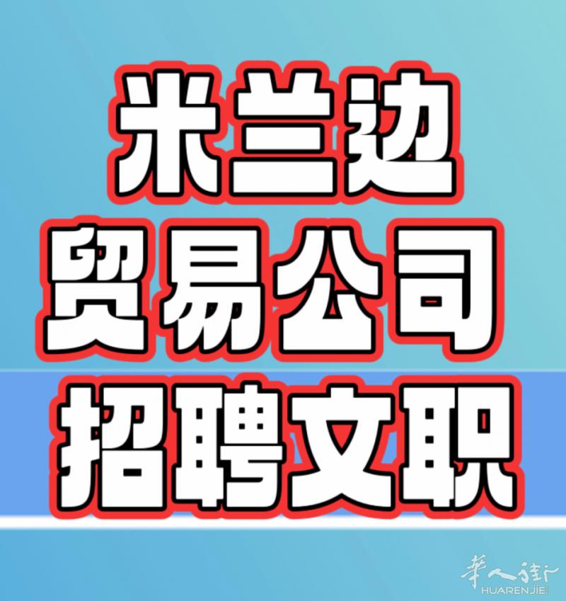米兰南部招聘贸易文员  米兰Girasole附近贸易公司招聘文员 诚聘文员数名，
