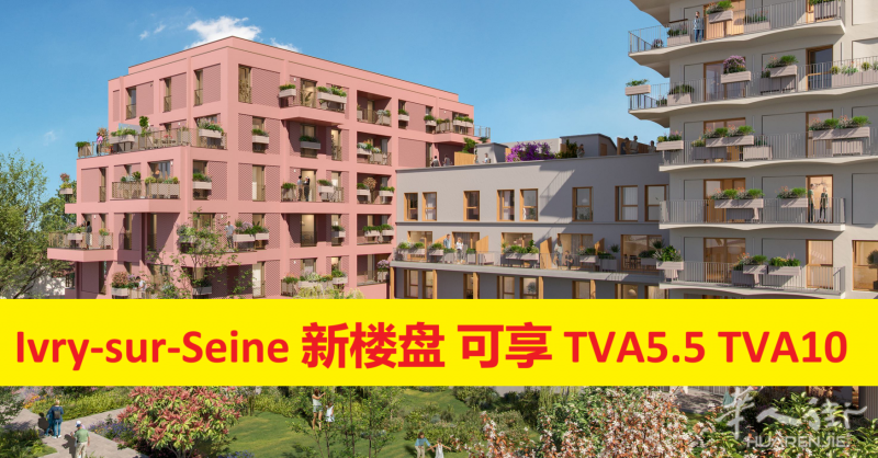 94省 Ivry-sur-Seine 新楼盘 TVA5.5 TVA10都有