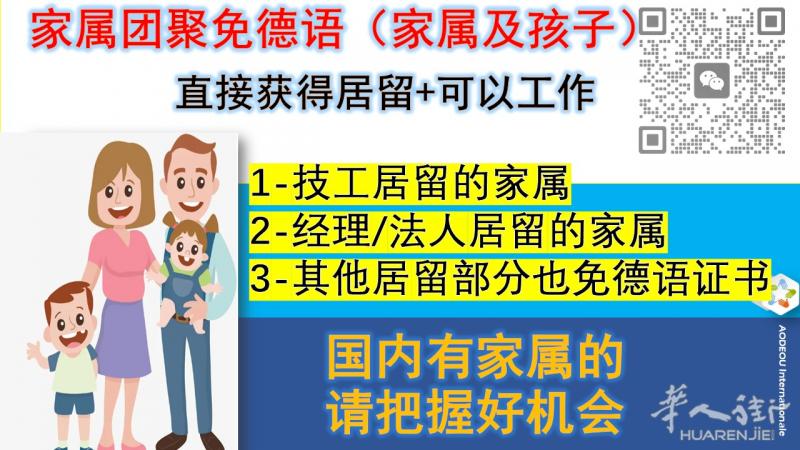 在德国工作的家属团聚免德语A1证，还可以在德国工作