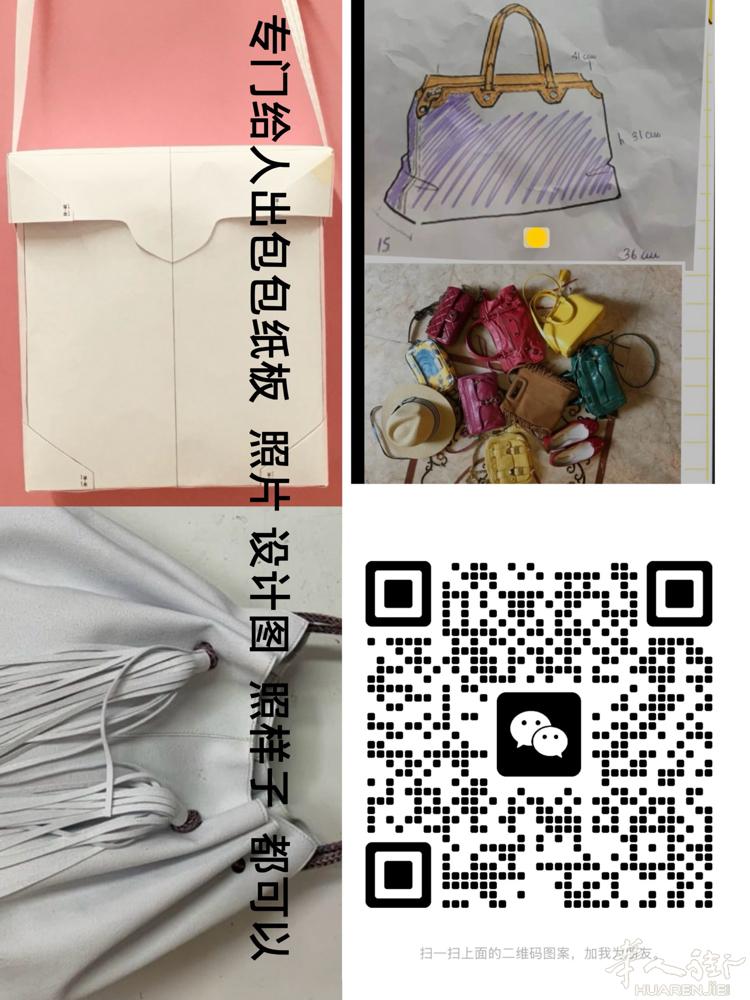 专门给别人出包包纸格，有需要的加微信