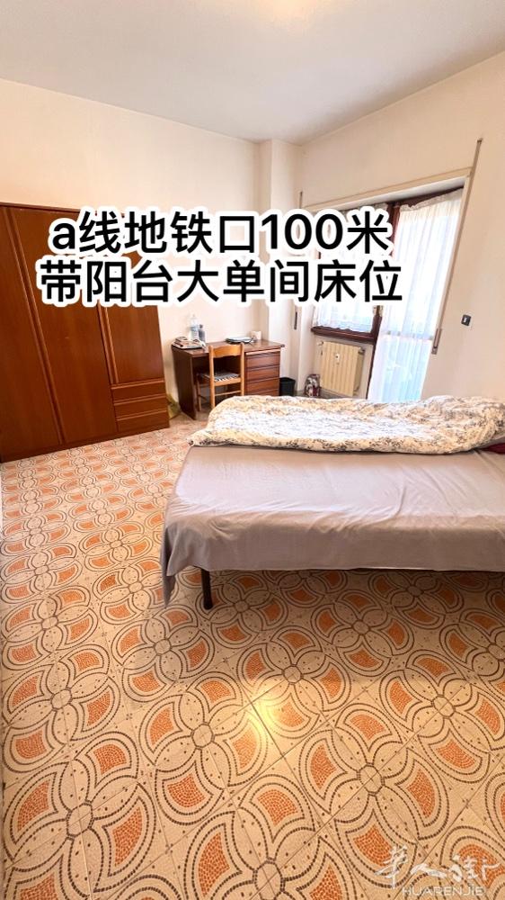 【仅短租】罗马a线porta furba地铁口单间床位 离地铁口仅100米，走路