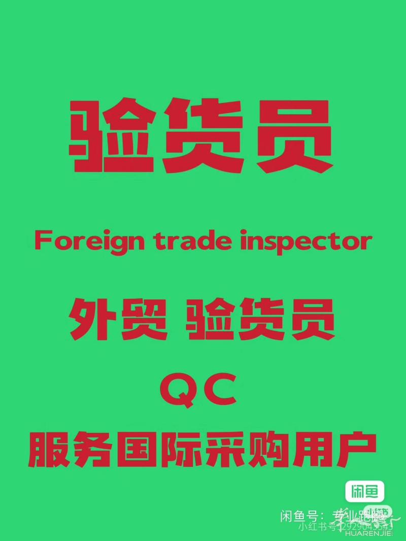 本人在中国义乌 可代看工厂、代采购 以及验货代看工