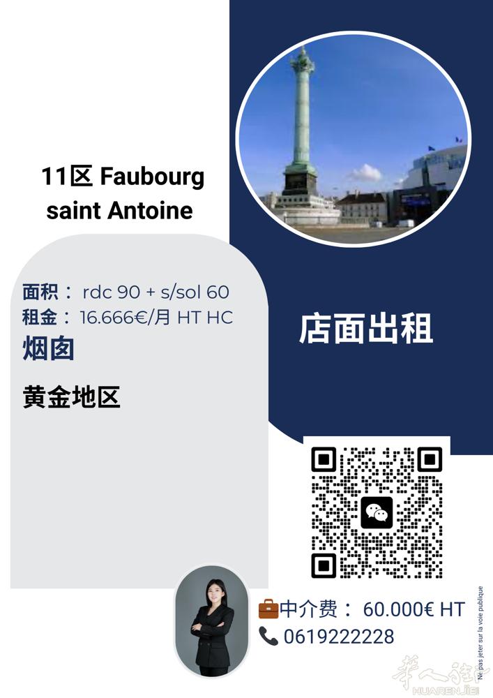 11区 Fauourg saint antoine