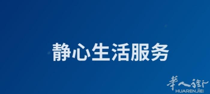 静心生活服务，专业专注，用心做事。 你家里有什么事情，需要做修修补，清洁清洗你不