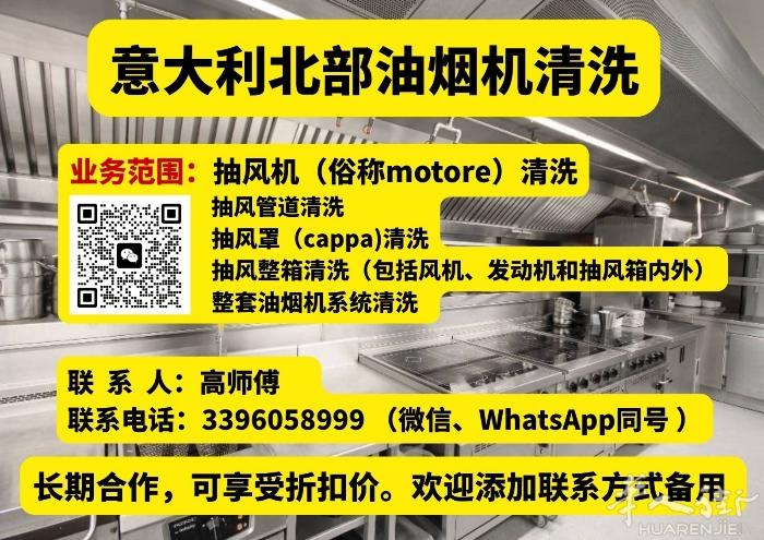 意大利北部油烟机清洗团队