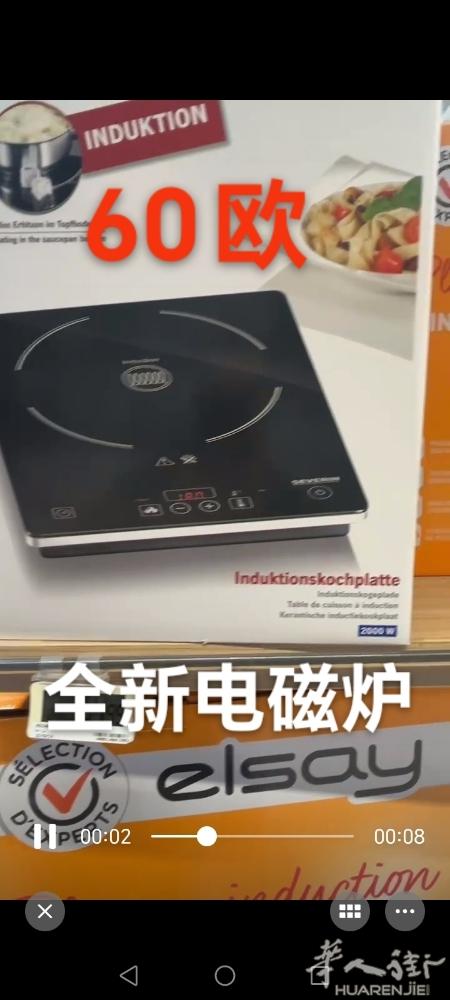 全新电磁炉