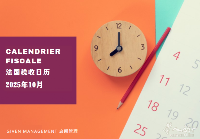 2025年10月法国税收日历 – 下篇