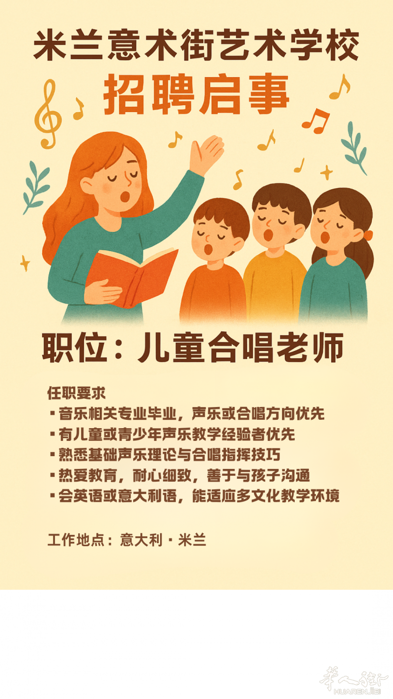 米兰意术街艺术学校——合唱老师招聘