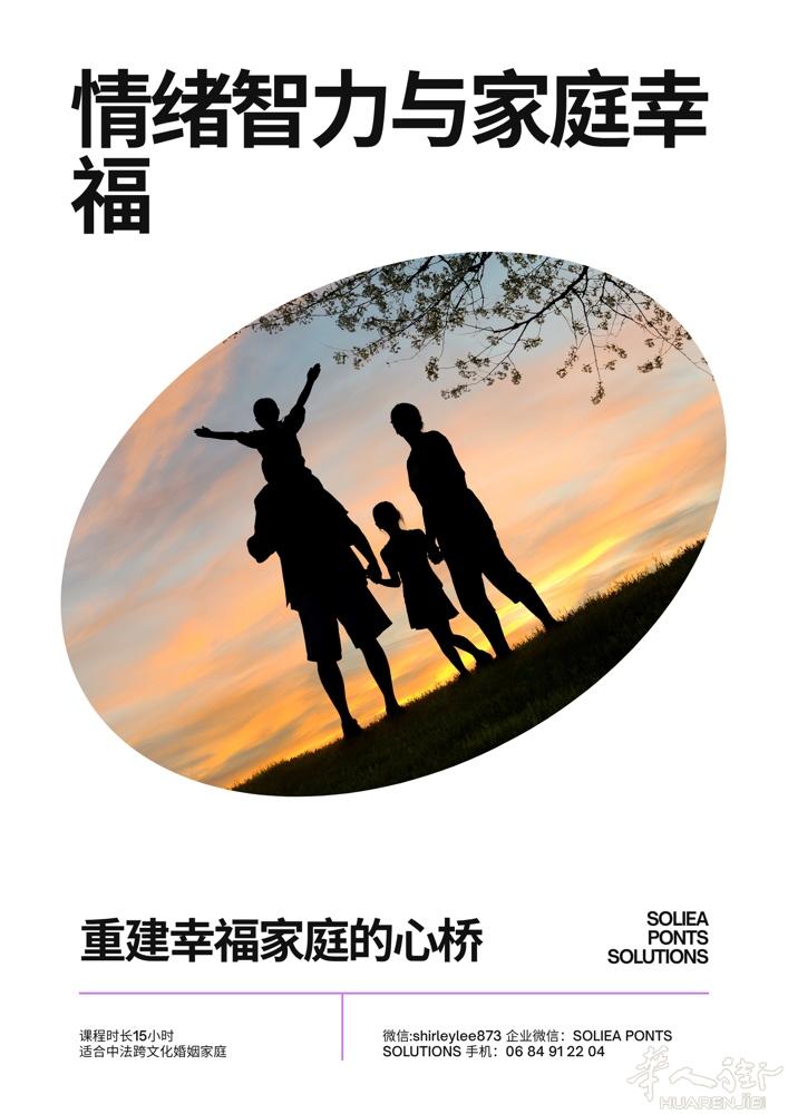 💞 情绪智力与家庭幸福——跨越语言、文化与亲密的心桥  在法国生活的华人女性中