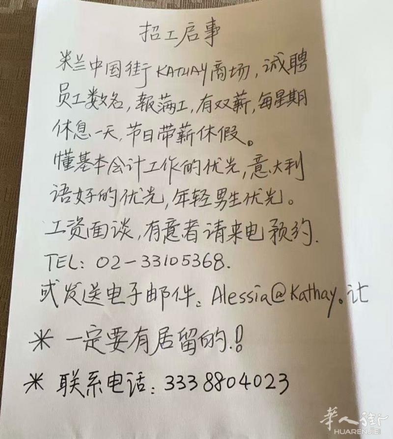 大家好，此招聘是帮朋友转发，地点在米兰华人街。联系方式已在图片中，谢谢各位