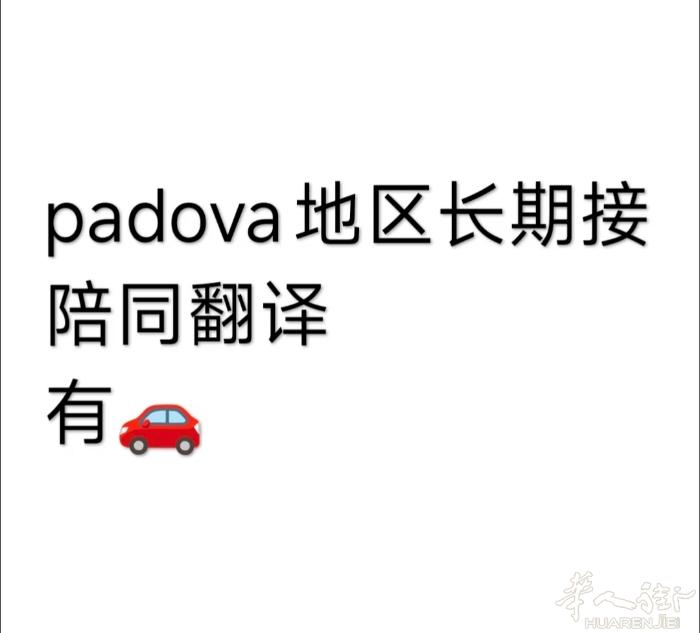padova地区长期接陪同翻译  padova长期接陪同翻译单(mestre，c
