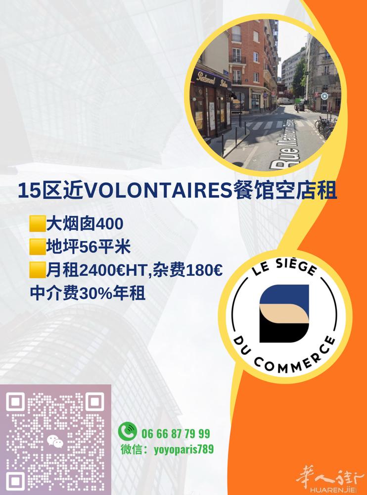 15区近Volontaires餐馆空店租 大烟囱400 地坪56平米 月租240