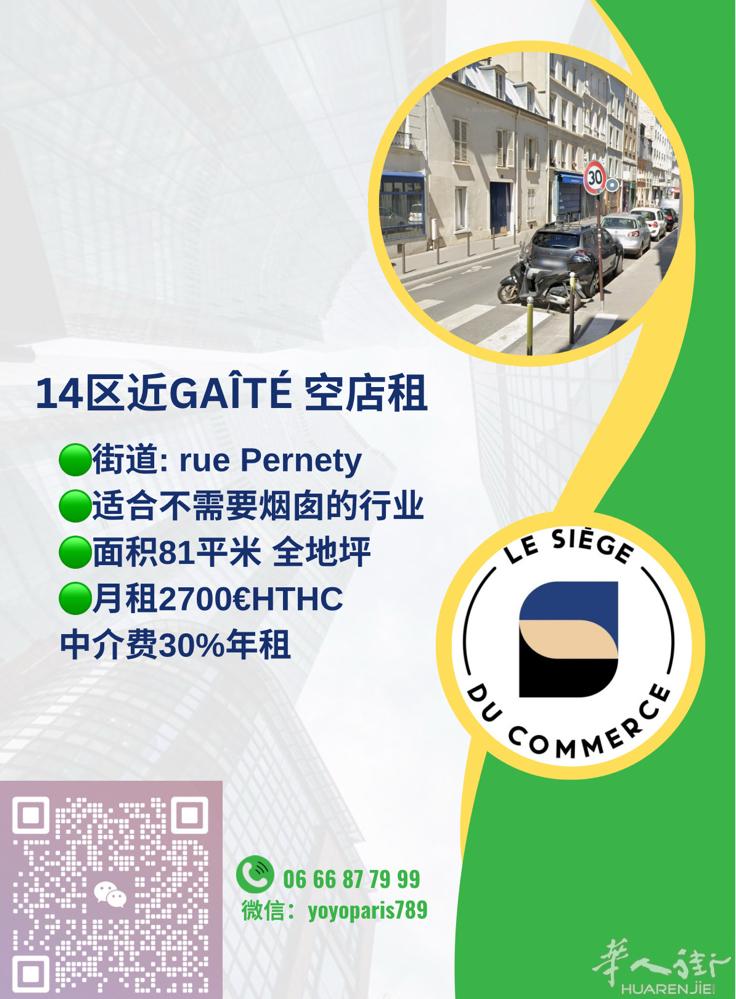 14区近Gaîté 空店租 街道: rue Pernety  适合不需要烟囱的行